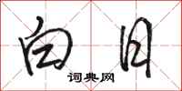 骆恒光白日行书怎么写