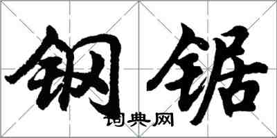 胡问遂钢锯行书怎么写