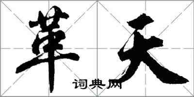 胡问遂革天行书怎么写