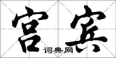 胡问遂宫宾行书怎么写