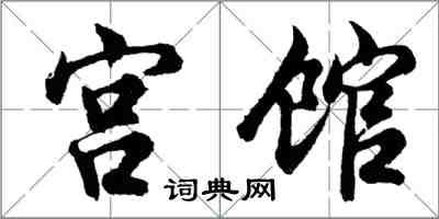 胡问遂宫馆行书怎么写