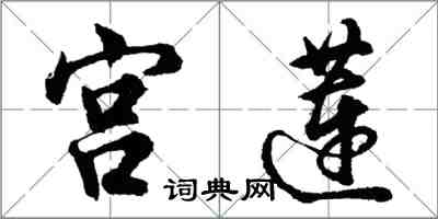 胡问遂宫莲行书怎么写