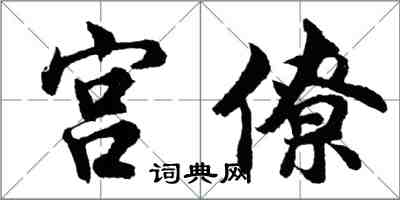 胡问遂宫僚行书怎么写