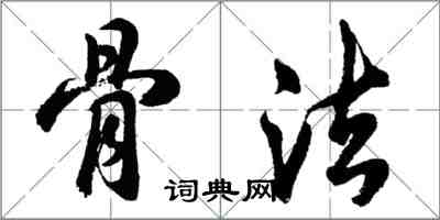 胡问遂骨法行书怎么写