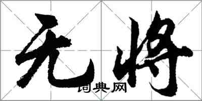 胡问遂无将行书怎么写
