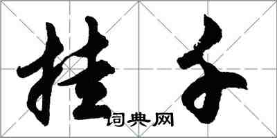 胡问遂挂千行书怎么写