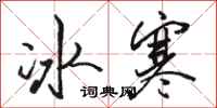 骆恒光冰寒行书怎么写