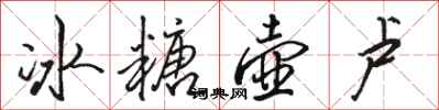 骆恒光冰糖壶卢行书怎么写