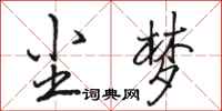 骆恒光尘梦行书怎么写