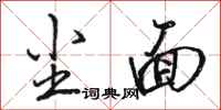 骆恒光尘面行书怎么写
