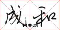 骆恒光成和行书怎么写
