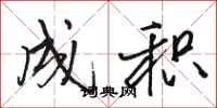 骆恒光成积行书怎么写
