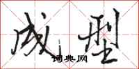 骆恒光成型行书怎么写