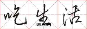 骆恒光吃生活行书怎么写