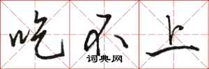 骆恒光吃不上行书怎么写