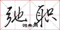 骆恒光弛职行书怎么写