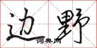 骆恒光边野行书怎么写