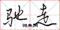 骆恒光驰走行书怎么写