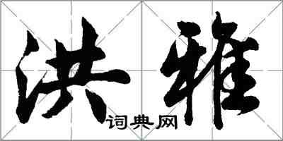 胡问遂洪雅行书怎么写