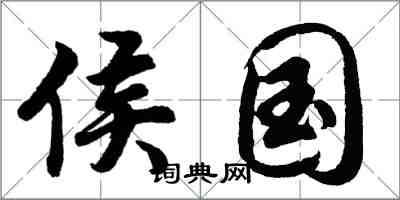 胡问遂侯国行书怎么写