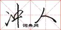 骆恒光冲人行书怎么写