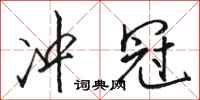 骆恒光冲冠行书怎么写
