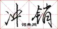 骆恒光冲销行书怎么写