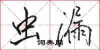 骆恒光虫漏行书怎么写
