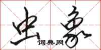 骆恒光虫象行书怎么写