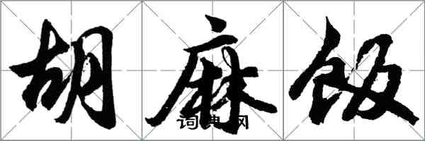 胡问遂胡麻饭行书怎么写
