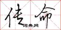 骆恒光传命行书怎么写