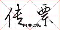 骆恒光传票行书怎么写