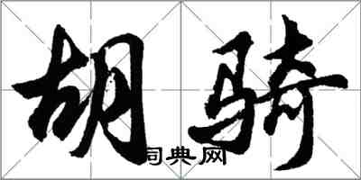胡问遂胡骑行书怎么写