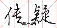 骆恒光传疑行书怎么写