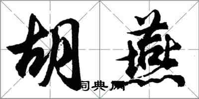 胡问遂胡燕行书怎么写