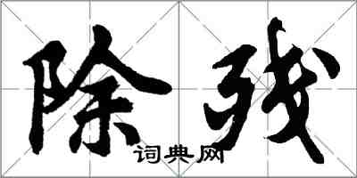 胡问遂除残行书怎么写