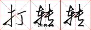 骆恒光打转转行书怎么写