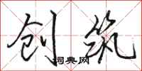 骆恒光创筑行书怎么写