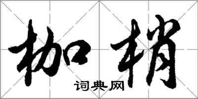 胡问遂枷梢行书怎么写