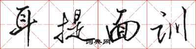 骆恒光耳提面训行书怎么写