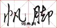 骆恒光帆脚行书怎么写