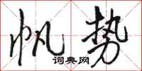 骆恒光帆势行书怎么写