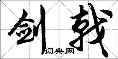 胡问遂剑戟行书怎么写