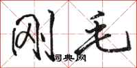 骆恒光刚毛行书怎么写