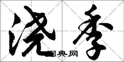 胡问遂浇季行书怎么写
