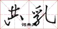 骆恒光共乳行书怎么写