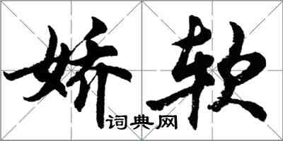 胡问遂娇软行书怎么写