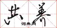 骆恒光共养行书怎么写