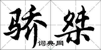 胡问遂骄桀行书怎么写