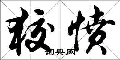 胡问遂狡愤行书怎么写
